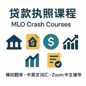 贷款执照课程MLO Crash Courses(Monthly Plan)